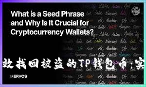如何有效找回被盗的TP钱包币：实用指南