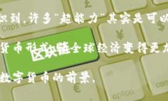 加密数字货币是否属于货币，这是一个在经济学