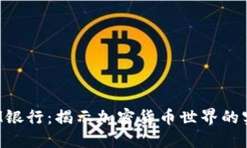 瑞士CIM银行：揭示加密货币世界的实用价值