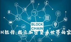 瑞士CIM银行：揭示加密货币世界的实用价值