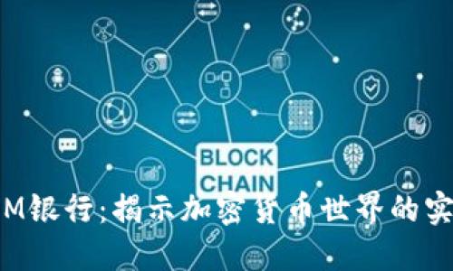 瑞士CIM银行：揭示加密货币世界的实用价值