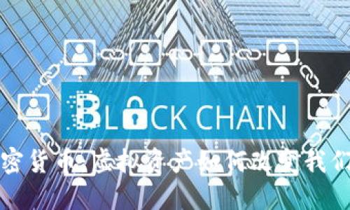 揭秘加密货币：虚拟资产如何改变我们的未来