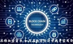   菲亚特加密货币：如何在数字经济中找寻实用价