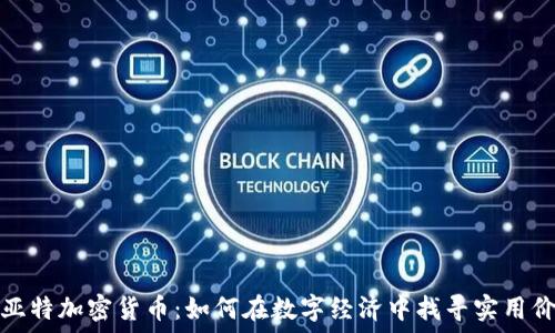   
菲亚特加密货币：如何在数字经济中找寻实用价值