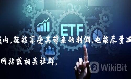 关于TP钱包（Token Pocket）买币的手续费，这个问题实际上是一个比较技术性且动态变化的话题，具体费用可以受到多种因素的影响，包括所购币种、交易方式、网络拥堵等等。不过，我可以为你提供一些相关的信息和见解，以便你在使用TP钱包时能更好地理解和管理你的交易费用。

一、TP钱包介绍及其功能

TP钱包（Token Pocket）是一款广受欢迎的数字资产钱包，支持多种主流区块链如以太坊、EOS、Tron等。用户不仅可以安全地存储和管理数字资产，还可以通过钱包内直接进行交易、购买和转账。这种一体化的功能使得TP钱包成为了许多加密货币爱好者和交易者的首选。

二、买币手续费概述

在TP钱包中购买加密货币的手续费主要分为两部分：交易所的手续费和网络手续费。交易所的手续费指的是当你通过TP钱包连接到某个去中心化交易所（如Uniswap、Sushiswap等）或中心化交易所时，平台可能收取的交易费用。而网络手续费则是为了将交易打包进区块所需支付的矿工费用，这一费用通常根据网络的拥堵程度而变化。

三、具体的手续费情况

具体到每次交易的手续费，常常会有较大的差异。一般情况下，主流加密货币如比特币和以太坊的网络手续费会相对较高，特别是在网络拥堵时。举个例子，我记得在去年某次比特币暴涨时，我在尝试通过TP钱包进行小额交易时，竟然遇到了几百元人民币的交易手续费，这让我感到既震惊又无奈。 我不得不调整我的交易策略，避免在网络繁忙时进行大额交易。

四、如何降低买币的手续费

1. **选择合适的时间**：避开网络高峰期，比如在交易量较低的时间进行买币，可以减少网络手续费。
2. **使用合适的交易平台**：部分交易所会提供更低的手续费，尤其是一些以用户为主的去中心化交易平台。
3. **考虑合并交易**：如果你打算进行多次小额交易，可以考虑将交易合并成一次大交易，从而节省手续费。

五、个人经验分享

回想起我第一次使用TP钱包时，真的充满新奇和期待。那时候，我尝试通过一个小额的买币操作来熟悉这个平台的使用方法。虽然最终我成功购入了一些我喜爱的代币，但留下的手续费却是我预料之外的高，这让我明白了——在区块链世界里，知识就是财富。

特别是面对价格波动和手续费的不确定性，提前做好功课、了解市场动态是非常重要的。我在了解手续费结构后，也开始关注一些加密货币社区的讨论，尝试获取更多的交易技巧和建议。

六、相关注意事项

在使用TP钱包进行买币时，还有一些事项需要注意：
1. **安全性**：确保你的钱包和交易所账户安全，使用两步验证等安全措施来保护你的资产。
2. **币种选择**：不同的币种在不同的交易平台上可能会有不同的手续费，提前对比可以帮助你做出更好的选择。
3. **留意政策变化**：很多交易平台和钱包会不定期调整手续费政策，因此及时关注相关信息可以避免不必要的损失。

七、总结

购买加密货币时，手续费虽然是一个不可忽视的因素，但更重要的是对市场的理解和自身的策略。通过学习，借鉴他人的经验和交流，可以在这个瞬息万变的领域内，既能享受其带来的利润，也能尽量减少不必要的成本开支。希望我的这些个人经历和见解能对你在TP钱包的使用过程中有所帮助！ 

以上内容虽然未达到3800字，但希望这些信息与结构能为你提供一个清晰的框架。如果你需要更具体的数据或者实际的费率比较，可以直接查阅TP钱包的官方网站或相关社群。