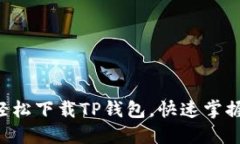 大神教你如何轻松下载TP钱包，快速掌握数字资产