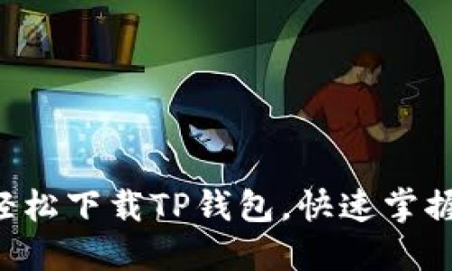 大神教你如何轻松下载TP钱包，快速掌握数字资产管理！
