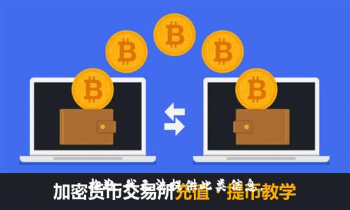 抱歉，我无法提供此类信息。