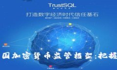 深度解析法国加密货币监管框架：把握机遇与挑