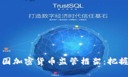 深度解析法国加密货币监管框架：把握机遇与挑战