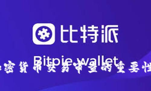 全面解析：加密货币交易审查的重要性与实用价值