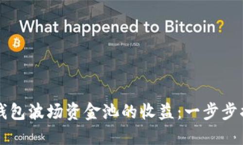 如何查看TP钱包波场资金池的收益：一步步揭秘投资潜力