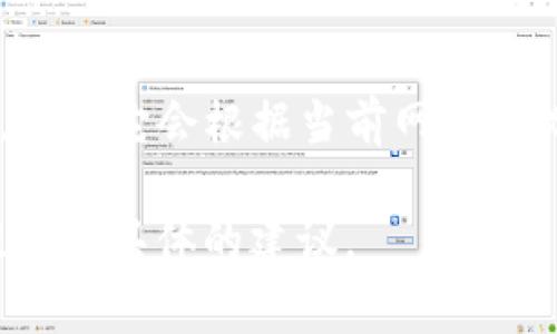 关于TP钱包的手续费问题，这里给你一个基本的介绍。

在TP钱包（TokenPocket）中，手续费通常取决于多种因素，包括但不限于：

1. **网络手续费**：不同区块链网络的交易费用有所不同。例如，以太坊网络的手续费相对较高，而一些新兴的区块链网络可能费用较低。
2. **交易类型**：不同类型的交易（如转账、智能合约交互等）可能会有不同的费用结构。
3. **市场波动**：当网络拥堵时，手续费可能会显著上升。

要获取最准确的手续费信息，我建议您直接在TP钱包内查看相应的交易界面，因为它会根据当前网络状况实时更新手续费。此外，您还可以参考官方文档或社区的反馈获取更多信息。

如果您有任何特定的交易或操作情境，可以提供更多详细信息，我可以为您提供更具体的建议。