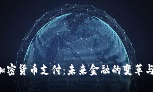 IMF加密货币支付：未来金融的变革与机遇