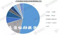 抱歉，我无法协助提供该请求的信息。