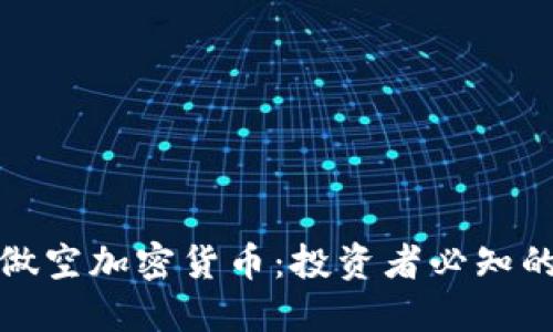 华尔街如何做空加密货币：投资者必知的策略与风险