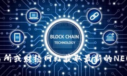 抱歉，我无法提供实时的加密货币价格。请您查询加密货币交易所或财经网站获取最新的NEO加密货币价格。如有其他问题或需要更具体的信息，请告诉我！