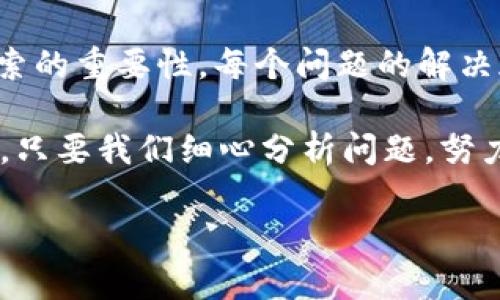 对于您的问题“t p钱包下载后为何桌面不见了”，可能涉及几个方面的原因。以下是一些可能出现的情况及解决方法。

### 常见原因

1. 应用图标未显示
在某些情况下，下载的应用程序可能不会自动显示在桌面上。这可能是由于手机设置或系统问题造成的。您可以尝试在应用程序列表中查找“t p钱包”，看看它是否已经成功安装但未能在桌面上显示。

2. 桌面设置调整
某些手机品牌或系统允许用户自定义桌面布局。如果您在安装t p钱包应用时更改了桌面的设置，比如选择隐藏应用图标，可能会导致它不在桌面上显示。您可以检查手机的桌面设置，查看是否有隐藏图标的选项。

3. 应用被移至文件夹
有时候，您可能不小心将新安装的应用移动到了某个文件夹中。如果您在桌面上有其他应用的文件夹，可以打开这些文件夹检查一下t p钱包是否在其中。

### 解决方法

1. 在应用中查找
您可以通过点击应用程序抽屉（通常是下方的菜单按钮）查看所有安装的应用。寻找“t p钱包”的图标，如果找到了，可以长按图标并将其拖放到桌面。

2. 重启手机
有时候重启手机可以解决许多奇怪的故障。如果您安装了t p钱包后桌面没有图标，尝试重启手机，看看图标是否会重新出现。

3. 重新安装应用
如果以上都没有效果，建议您卸载t p钱包应用，然后重新下载安装。确保下载来源是官方的应用商店，以避免因应用不完整而引起的问题。

4. 恢复出厂设置（最后的手段）
如果您的桌面还有其他应用程序也不见了，可能是系统出现了更大的问题。恢复出厂设置可以解决许多问题，但请注意，这将删除您手机上的所有数据，建议先备份重要资料。

### 个人经历和感受

我小时候也曾遇到过类似的情况，当我第一次下载新应用时，总是迫不及待希望看到它的图标在桌面上。然而，有时即便等待也不见效果，那种失落感让人沮丧。我记得有一次下载了一款游戏，兴奋不已，结果在桌面上找了半天只发现了一个奇怪的系统提示，这让我感到无比懊恼。

随着时间的推移，我逐渐学会了如何处理这些小问题。每当我遇到类似情况时，我总会想起那段经历，它让我懂得了耐心和搜索的重要性。每个问题的解决都有其背后的原因，而有时候，简单的Restart就能让一切恢复正常。

所以，我非常理解您在面对这种困扰时的心情。希望以上的建议能够帮助您找回t p钱包的桌面图标，让您顺利使用这款应用。只要我们细心分析问题，努力寻找解决方案，就一定能够迎刃而解。

如有其他问题，随时欢迎您咨询！