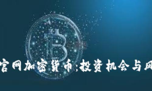 揭秘非官网加密货币：投资机会与风险并存