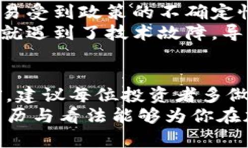 日本加密货币投资：利润的真实面貌与潜在风险

日本, 加密货币, 投资利润/guanjianci

引言
近年来，加密货币如比特币、以太坊等的迅速崛起引发了全球投资者的关注，日本作为技术创新和金融科技的前沿国家，自然也成为了加密货币投资的热土。然而，关于在日本投资加密货币能获得多少利润这一问题，答案并没有那么简单。本文将深入探究日本加密货币的投资环境、潜在利润及相关风险，并分享我的个人经验与见解。

日本加密货币的市场现状
日本是首批接受和规范加密货币的国家之一，自2017年起，加密货币在日本逐渐被视为合法的支付手段。许多商家开始接受比特币等数字货币作为支付方式，这种变化吸引了众多投资者和初创公司的参与。
根据日本金融厅（FSA）的数据，截至2023年，日本大约有1000家加密货币交易所及相关平台。同时，越来越多的传统金融机构开始涉足这一领域，使市场更加活跃。然而，在这样的环境中，加密货币价格的波动性十分巨大，给投资带来了不确定性。

潜在利润分析
首先，需要明确的是，加密货币的利润与投资者的操作策略、市场时机、选择的币种、投资金额以及风险承受能力等都有密切关系。在过去几年里，许多人通过投资比特币获得了丰厚的利润。例如，在2017年，比特币的价格从1000美元飙升至近20000美元，投资者的净收益可观。
但在随后的下行市场中，比特币和其他加密货币的价格又遭遇了滑铁卢，这让我想起我小时候对投资的朴素理解：高风险伴随高收益。若想获取高收益，就必须承受相应的风险。

投资策略与技巧
对于那些想要进入日本加密货币投资市场的朋友们，我建议考虑以下几点：
ul
    li选择合适的交易所：在日本，有许多受监管的交易平台，如bitFlyer、Coincheck等，投资者应选择信誉良好、手数费用透明的交易所。/li
    li合理分散投资：不要将所有资金压在某一币种上，可以根据市场情况分散投资于多个加密货币，以降低风险。/li
    li关注市场动态：加密货币的价格受多种因素影响，如政策、市场需求、技术发展等，保持对市场动态的敏感度极为重要。/li
    li保持冷静：在市场波动时，情绪可能会影响判断能力。作为投资者，保持冷静、理智地分析市场，不盲目跟风，尤为重要。/li
/ul

个人经历分享
我第一次接触加密货币是2016年，那时候我对数字货币的概念还比较模糊，只是觉得它是一个新鲜事物。经过一番了解，我决定尝试投资。当时，我选择了比特币和以太坊，随着其价格的不断上涨，我的账户余额也急剧增加，这让我感受到了前所未有的投资快感。
但是，正如投资的真谛所告诫我们的那样，福无重至，祸不单行。在2018年，加密货币市场的崩盘使我损失惨重，那次经历让我意识到，投资不是一场轰轰烈烈的赌局，而是一场持久的战役。我开始学习更多的投资知识，研究相关的市场动态，努力减少未来可能的损失。

风险与挑战
虽然加密货币投资潜力巨大，但同样伴随许多风险与挑战。市场的波动性高，可能在短时间内出现大幅跌落，给投资者带来不可逆的损失。此外，加密货币交易受到政策的不确定性影响，尤其是在日本这样的监管环境下，政策的变化可能会直接影响市场情绪。
此外，安全性也时常是一个令人担忧的话题。黑客攻击、交易所破产等问题频频出现，这让我再度想起我在半年之前的一次投资。在选择某个平台交易时，我就遇到了技术故障，导致我的交易失败，最终让我错过了最佳的买入时机。这次经历让我明白，安全和选择正确的平台同样重要。

结语
总的来说，日本的加密货币投资环境虽然充满机会，但同时也需要投资者具备相应的知识与心理准备。潜在的利润往往伴随着高风险。在踏入这片市场之前，建议每位投资者多做功课，理性分析，并结合自己的实际情况做出最优的决策。
作为一个曾在这条投资路上跌倒又爬起过的人，我更深刻地意识到投资不仅仅是财富的追求，它更是一场对自我心态、策略和知识的修炼之旅。希望我的经历与看法能够为你在加密货币投资之路上提供一些帮助和启示。