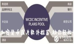 2023年最佳加密货币图片软件推荐：助你轻松管理