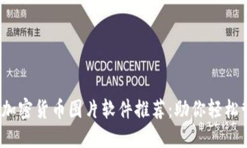 2023年最佳加密货币图片软件推荐：助你轻松管理数字资产