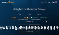 比特派与TP钱包：哪一个更适合你的数字货币管理