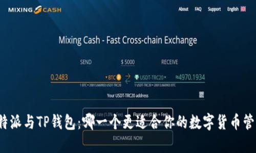 比特派与TP钱包：哪一个更适合你的数字货币管理？