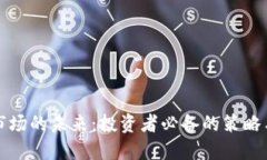 加密货币市场的未来：投资者必备的策略与实用