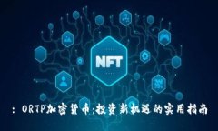 : ORTP加密货币：投资新机遇的实用指南