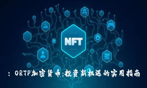 : ORTP加密货币：投资新机遇的实用指南