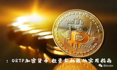: ORTP加密货币：投资新机遇的实用指南
