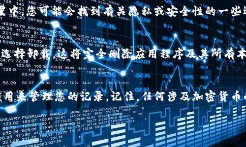 删除TP钱包（Trust Wallet）中的记录，可以通过以下几个步骤进行。请注意，虽然您可能想要删除某些交易记录，但一般来说，区块链上的交易是不可删除的，您只能通过软件设置来隐藏或清除特定的界面记录。下面是详细的步骤：

步骤1：打开TP钱包应用
首先，在您的手机上找到并打开TP钱包的应用程序。确保您已经登录到您的账户。

步骤2：找到交易记录
在主界面上，您可以看到您的资产和余额。通常，点击“钱包”或“资产”选项，然后选择您想要查看的币种，这样可以进入该币种的详细页面，您就能看到相关的交易记录。

步骤3：清除记录
在交易记录页面，您可能会看到之前的交易明细。由于这些交易是基于区块链的，因此不能被完全删除。但是，您可以选择隐藏某些交易记录，以减轻界面的视觉负担。在某些版本中，您可以选择设置来隐藏或取消显示某些账户或交易。

步骤4：应用设置
要访问设置，通常可以在主界面的右上角找到一个齿轮图标。点击该图标进入设置选项。在设置中，您可能会找到有关隐私或安全性的一些选项，根据您的需求调整。

步骤5：卸载应用（如果需要）
如果您想彻底删除TP钱包，包括所有记录，可以考虑卸载应用程序。在手机设置中找到TP钱包，选择卸载。这将完全删除应用程序及其所有本地数据。

总结
通过以上步骤，即使无法完全删除区块链上的交易记录，您也可以通过隐藏某些记录或卸载应用来管理您的记录。记住，任何涉及加密货币的钱包都需要谨慎操作，确保备份好您的助记词，以防未来需要恢复账户。

如果您有任何疑问或需要进一步的帮助，请随时提问！