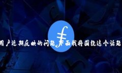 关于TP钱包更新后没有薄饼了的情况，这似乎是许