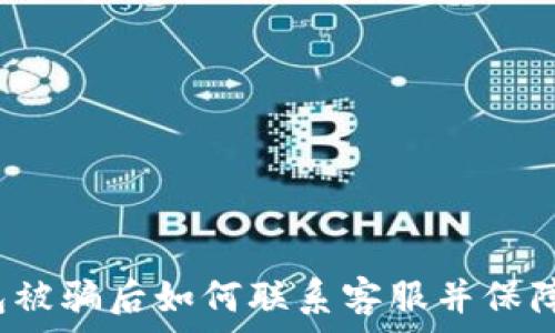   
TP钱包被骗后如何联系客服并保障权益？