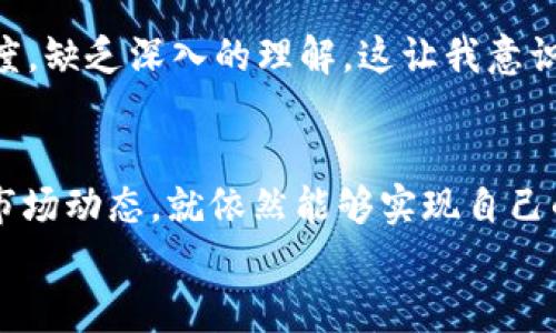 tiaoti为什么TP钱包不能兑换TPT币？深入解析与实用建议/tiaoti
TP钱包, TPT币, 加密货币兑换/guanjianci

引言
在现在这个数字化的时代，越来越多的人开始接触到加密货币，而钱包作为储存和管理这些数字资产的重要工具，成为了用户们关注的焦点之一。TP钱包作为一款国内广受欢迎的加密货币钱包，其功能强大，支持多种数字货币的存储和交易。然而，许多用户在使用TP钱包进行TPT币（也就是TokenPocket Token的代币）兑换时，遇到了无法兑换的困惑。今天我就来和大家聊聊这个问题的背后原因，以及如何有效地解决这个问题。

TP钱包与TPT币的基本概念
首先，我们必须明确TP钱包和TPT币的定义。TP钱包是一款数字资产管理应用，它支持多种公链的资产存储和交易，非常适合那些刚刚踏入加密领域的人。而TPT币则是TokenPocket推出的通证，旨在促进钱包生态系统的发展，持有TPT币的用户可以享受到钱包的各种服务和权益。

为何无法兑换TPT币
对于TP钱包无法兑换TPT币的问题，原因主要有以下几点：
ul
    listrong市场流动性不足：/strong由于TPT币本身的市场需求相对较低，可能导致在TP钱包中无法找到相应的交易对，造成兑换失败。/li
    listrong技术问题：/strongTP钱包的技术架构可能对某些特定代币的兑换支持不够完善，导致用户无法进行兑换操作。/li
    listrong政策限制：/strong在某些国家或地区，加密货币的法律政策尚未完善，可能导致TP钱包在进行某些代币的交易时受到限制。/li
/ul

解决方案
虽然面临无法兑换TPT币的问题，但用户仍然可以尝试以下几个解决方案：
ul
    listrong检索其他交易平台：/strong如果TP钱包无法兑换TPT币，不妨尝试在其他支持该代币的交易平台进行兑换，如去中心化交易所（DEX）等。/li
    listrong关注市场动态：/strong关注TPT币的市场动态，了解何时何地有流动性高的兑换机会，可能会帮助你找到合适的交易时机。/li
    listrong插入技术支持：strong如果你在技术上有一定的了解，可以向TP钱包的客服咨询，了解是否有临时的技术问题影响兑换。/li
/ul

我的加密货币历程
说到加密货币，我想起了我刚接触这个行业的经历。大约在三年前，我开始对比特币、以太坊等数字货币产生浓厚的兴趣。那时我是个完全的“新手”，对这些虚拟货币一无所知，只是听说朋友们在投资上赚了不少钱。我兴冲冲地下载了TP钱包，因为我听说它界面友好，很适合像我这样的人。
在使用TP钱包的初期，我也遇到了一些问题。例如，明明看了很多资料，但对不同代币之间的兑换还是一头雾水。有一天我想将手中的以太坊兑换成某个代币，但却发现这个代币不在我的钱包中支持兑换。那一刻我感到十分沮丧，常常在心里想：“这到底是怎么回事？”但很快我从中吸取了教训，积极寻找相关资料，让自己逐渐熟悉了这些代币之间的关系。

个人化的经验分享
借此机会，我想特别强调的是，在进入加密货币领域之前，务必要做好充足的功课。作为一个曾经的“新手”，我深知信息获取的重要性。在诸多资讯中，我发现许多人对加密货币的认识仅限于一时的热度，缺乏深入的理解。这让我意识到，想要在这个行业中长久地生存和发展，判断市场变化、了解各种代币的特性是非常关键的。

总结
总之，TP钱包无法兑换TPT币的原因可能涉及市场流动性、技术问题和政策限制等多个方面。虽然这一现象可能会给投资者带来一定的困扰，但只要我们能够灵活应对，找到其他交易平台或保持关注市场动态，就依然能够实现自己的目标。
作为加密货币的爱好者，我们不妨将每一次的挫折视为成长的机会。无论如何，加密货币市场的魅力在于其不断变化的生态和无限的可能。希望我的经验和见解对大家在加密货币的旅程中有所帮助！