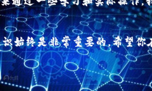 在使用TP钱包（TokenPocket）时，查看自己的钱包地址是一个非常简单的过程。以下是如何快速找到自己TP钱包地址的步骤，此外，我也会分享一些关于安全和管理数字资产的小贴士。希望这些信息对你有所帮助。

步骤一：打开TP钱包应用
首先，你需要在你的手机上打开TP钱包应用。如果你还没有安装，可以前往应用商店下载并安装。TP钱包支持多种区块链资产，通过它可以管理你的数字货币。

步骤二：进入主界面
打开应用后，你将看到TP钱包的主界面。在这里，你会看到你的钱包余额和资产列表。如果你是第一次使用TP钱包，可能需要先创建一个钱包或导入一个已有的钱包。

步骤三：查找你的钱包地址
在主界面中，你会看到一个“钱包”或“资产”标签，点击进入。在这个页面上，你将看到你的各种数字资产分类。在每种资产下方，通常会有一个“接收”或“收款”按钮，点击它。

步骤四：查看和复制地址
点击“接收”后，你就能看到你的钱包地址。这个地址通常以字母和数字的组合形式展现，有时还会有对应的二维码。为了方便分享，你可以点击“复制”按钮，将地址复制到你的剪贴板中，这样你就可以轻松地将地址发送给其他人。

安全提示：保护你的钱包地址
在分享你的钱包地址时，一定要小心。虽然钱包地址本身是公开的，可以自由分享，但你不应该向任何人透露你的私钥或助记词。这些信息是非常敏感的，泄露后会导致你的资产被盗。此外，确保你在安全的平台进行交易，以防被钓鱼网站或恶意软件攻击。

个人经验分享
在我使用TP钱包的过程中，最让我记忆犹新的是最开始使用数字货币时的迷茫。我记得那时候我非常害怕自己的地址被他人用作不当用途。后来通过一些学习和实际操作，我逐渐对钱包的管理有了更多信心。现如今，我能自信地给朋友们讲解如何安全地使用钱包，看到他们成功完成交易时的兴奋，我也感到很欣慰。

总结
总之，查看TP钱包地址的步骤十分简单。只要你跟随上述步骤，就可以轻松找到并分享你的钱包地址。在使用数字资产时，保持警惕、加强安全意识始终是非常重要的。希望你在数字货币的世界里一路顺风，如果有任何问题或想要进一步了解的地方，欢迎随时交流！

希望以上内容能够帮助到你！如果你还有其他问题，或者需要更深入的解释，随时可以问我。