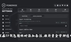 如何在TP钱包转账时添加备注，提升资金管理透明