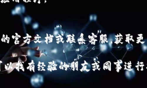 上传TP钱包（TP Wallet）应用图标的步骤通常涉及几个关键过程，以下是一个大致的指导。但请注意，具体步骤可能因应用程序的版本或更新而有所不同。下面是一些一般性步骤：

1. 准备图标文件
首先，您需要准备好图标文件。确保它符合TP钱包的要求，通常需要使用特定的尺寸和格式，例如256x256像素PNG文件。图标应该清晰且具有辨识度，以便用户一眼就能认出。您可以使用图像处理软件如Photoshop或GIMP来创建或编辑您的图标。

2. 登录TP钱包后台
如果您是应用开发者，登录到TP钱包的开发者后台。您可能需要提供账号和密码，确保您有权限进行修改。一般情况下，开发者后台会有关于图标上传的专门选项。

3. 找到图标上传选项
在开发者后台中，通常会有一个“设置”或者“应用信息”的部分。在这里，您可以找到上传图标的选项。查找类似“应用图标”或“上传图标”的链接或按钮。

4. 上传图标
点击上传按钮，选择您预先准备好的图标文件。确认选择后，系统可能会要求您进行预览，确保这是您想要的图标。如果一切无误，继续点击确认或保存。

5. 等待审核
图标上传后，可能需要经过审核。审核时间因平台而异，可能是几个小时到几天。在审核通过后，您的新图标就会在TP钱包中显示。

6. 验证图标是否更新
审核通过后，您可以在TP钱包中查看是否成功更新图标。如果未能显示，可以尝试清除应用缓存或重新启动应用程序。

总结
上传TP钱包的应用图标是一个相对简单的过程，只需确保符合要求和规定。如果遇到问题，建议查阅TP钱包的官方文档或联系客服，获取更多帮助。

请确保在每一步中仔细操作，并随时备份原始文件，以防万一出现问题。如果您是第一次进行这样的操作，可以找有经验的朋友或同事进行指导和帮助。