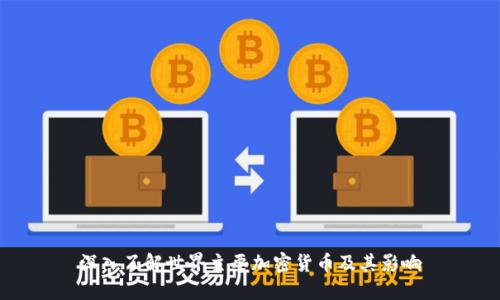 深入了解世界主要加密货币及其影响