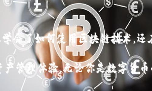 在讨论TP钱包是否支持BSC链（币安智能链）之前，我们先来了解一下TP钱包和BSC链是什么，以及它们的功能和应用场景。

### TP钱包与BSC链介绍

#### TP钱包概述
TP钱包是一款多功能的数字货币钱包，支持多种区块链资产的存储、管理和交易。它不仅可以管理主流数字货币，如比特币（BTC）、以太坊（ETH）等，还支持一些新兴的加密货币以及不同的公链。

#### BSC链概述
币安智能链（BSC）是由币安推出的一条高性能区块链，旨在为去中心化应用（DApps）提供支持。BSC与以太坊链兼容，允许开发者在其上构建和部署智能合约。由于其低交易费用和快速的出块时间，BSC在数字资产、去中心化金融（DeFi）和非同质化代币（NFT）领域得到了广泛应用。

### TP钱包是否支持BSC链

在TP钱包中，用户可以选用多种链进行数字资产管理，其中就包括币安智能链（BSC）。这意味着用户可以通过TP钱包安全地存储、发送和接收基于BSC的代币，例如币安币（BNB）、各类DeFi代币及NFT等。在使用TP钱包时，用户只需选择相应的BSC链，便可轻松实现对资产的管理。

### 使用TP钱包与BSC链的好处

#### 1. 方便快捷的资产管理
使用TP钱包管理BSC链资产非常方便。用户可以通过简单的几步操作，快速添加、发送、接收和交易BSC资产。此外，TP钱包支持多种语言，使得全球用户都能轻松使用。

#### 2. 较低的交易费用
与以太坊等其他链相比，BSC的交易费用通常较低，这使得在TP钱包中进行BSC资产交易变得更加划算。用户可以更高效地进行小额交易而不必担心过高的手续费。

#### 3. 安全性
TP钱包在安全性上也为用户提供了强大的保障。它采用了多重加密技术，确保用户的私钥和资产安全。此外，TP钱包使用户能够完全掌控自己的私钥，而不是将其托管在第三方平台上，这极大地减少了被盗风险。

### 个人反馈与经历

#### 我与TP钱包的初次接触
我记得第一次接触TP钱包是在一次偶然的机会中。当时，我对区块链和加密货币的了解还很有限，但TP钱包的简洁界面和易于使用的特点吸引了我。下载并设置完成后，尝试连接BSC链的过程相对简单，这让我对数字货币的管理信心倍增。

#### BSC链的魅力
随着我对BSC链的深入了解，我渐渐被它的低费用和高效率所吸引。每次向朋友发送BNB时，几乎没有手续费，让我想起小时候用游戏币互相转账的快乐。在这个新兴领域中，BSC链就像是一颗冉冉升起的新星，吸引着越来越多的开发者和用户。

### BSC链相关的项目与发展

#### 跨链功能
BSC不仅支持多种DeFi应用，还与其他链实现跨链互操作性。这对于用户而言，是一个相当大的便利。TP钱包则为我们提供了一个良好的平台，让我们能够轻松地管理所有的跨链资产。

#### NFT市场的崛起
BSC链上的NFT市场正在蓬勃发展，许多艺术家和创作者都开始在这一平台上发布他们的作品。在TP钱包中，用户可以方便地收集和管理这些NFT，体验这一新兴文化的魅力。

### 小结

在数字货币的世界里，TP钱包作为一个支持BSC链的优秀工具，让我们得以轻松管理和访问自己的数字资产。通过它，我不仅学会了如何使用区块链技术，还在不断探索和体验中，感受到区块链所带来的无限可能。

总之，TP钱包的出现使得我们在操作和使用各种数字资产时变得更加便利，而支持BSC链的功能更是极大地丰富了用户的资产管理体验。无论你是数字货币的新手还是老手，TP钱包都是一个值得尝试的选择。