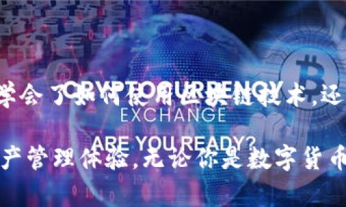 在讨论TP钱包是否支持BSC链（币安智能链）之前，我们先来了解一下TP钱包和BSC链是什么，以及它们的功能和应用场景。

### TP钱包与BSC链介绍

#### TP钱包概述
TP钱包是一款多功能的数字货币钱包，支持多种区块链资产的存储、管理和交易。它不仅可以管理主流数字货币，如比特币（BTC）、以太坊（ETH）等，还支持一些新兴的加密货币以及不同的公链。

#### BSC链概述
币安智能链（BSC）是由币安推出的一条高性能区块链，旨在为去中心化应用（DApps）提供支持。BSC与以太坊链兼容，允许开发者在其上构建和部署智能合约。由于其低交易费用和快速的出块时间，BSC在数字资产、去中心化金融（DeFi）和非同质化代币（NFT）领域得到了广泛应用。

### TP钱包是否支持BSC链

在TP钱包中，用户可以选用多种链进行数字资产管理，其中就包括币安智能链（BSC）。这意味着用户可以通过TP钱包安全地存储、发送和接收基于BSC的代币，例如币安币（BNB）、各类DeFi代币及NFT等。在使用TP钱包时，用户只需选择相应的BSC链，便可轻松实现对资产的管理。

### 使用TP钱包与BSC链的好处

#### 1. 方便快捷的资产管理
使用TP钱包管理BSC链资产非常方便。用户可以通过简单的几步操作，快速添加、发送、接收和交易BSC资产。此外，TP钱包支持多种语言，使得全球用户都能轻松使用。

#### 2. 较低的交易费用
与以太坊等其他链相比，BSC的交易费用通常较低，这使得在TP钱包中进行BSC资产交易变得更加划算。用户可以更高效地进行小额交易而不必担心过高的手续费。

#### 3. 安全性
TP钱包在安全性上也为用户提供了强大的保障。它采用了多重加密技术，确保用户的私钥和资产安全。此外，TP钱包使用户能够完全掌控自己的私钥，而不是将其托管在第三方平台上，这极大地减少了被盗风险。

### 个人反馈与经历

#### 我与TP钱包的初次接触
我记得第一次接触TP钱包是在一次偶然的机会中。当时，我对区块链和加密货币的了解还很有限，但TP钱包的简洁界面和易于使用的特点吸引了我。下载并设置完成后，尝试连接BSC链的过程相对简单，这让我对数字货币的管理信心倍增。

#### BSC链的魅力
随着我对BSC链的深入了解，我渐渐被它的低费用和高效率所吸引。每次向朋友发送BNB时，几乎没有手续费，让我想起小时候用游戏币互相转账的快乐。在这个新兴领域中，BSC链就像是一颗冉冉升起的新星，吸引着越来越多的开发者和用户。

### BSC链相关的项目与发展

#### 跨链功能
BSC不仅支持多种DeFi应用，还与其他链实现跨链互操作性。这对于用户而言，是一个相当大的便利。TP钱包则为我们提供了一个良好的平台，让我们能够轻松地管理所有的跨链资产。

#### NFT市场的崛起
BSC链上的NFT市场正在蓬勃发展，许多艺术家和创作者都开始在这一平台上发布他们的作品。在TP钱包中，用户可以方便地收集和管理这些NFT，体验这一新兴文化的魅力。

### 小结

在数字货币的世界里，TP钱包作为一个支持BSC链的优秀工具，让我们得以轻松管理和访问自己的数字资产。通过它，我不仅学会了如何使用区块链技术，还在不断探索和体验中，感受到区块链所带来的无限可能。

总之，TP钱包的出现使得我们在操作和使用各种数字资产时变得更加便利，而支持BSC链的功能更是极大地丰富了用户的资产管理体验。无论你是数字货币的新手还是老手，TP钱包都是一个值得尝试的选择。