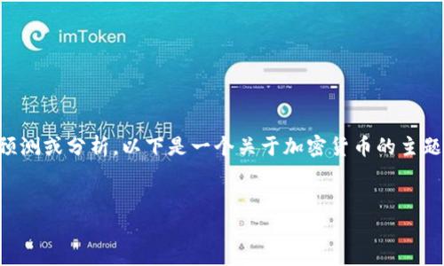 注意：由于数据截止到2023年10月，我无法提供实时的加密货币预测或分析。以下是一个关于加密货币的主题性内容草稿，您可以根据需要进行调整以适应特定的分析或讨论。


2018年加密货币：未来的方向与投资策略