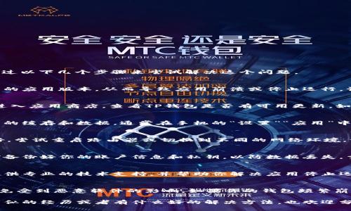 关于“打开TP钱包出现屡次停止运行”的问题，有可能是由多种原因引起的。我们可以通过以下几个步骤来尝试解决这个问题。

1. 检查设备兼容性
首先，你需要确认你的手机是否支持TP钱包的最新版本。部分旧设备可能无法运行最新的应用版本，从而导致应用崩溃或停止运行。访问TP钱包的官方网站，查看支持的设备列表和最低系统要求。

2. 更新应用程序
确保你的TP钱包应用是最新版本。应用商店通常会推送更新，修复现有的漏洞和问题。进入应用商店，查看TP钱包是否有可用更新，如果有，立即更新到最新版。

3. 清除缓存和数据
应用在使用过程中可能会累积大量缓存，这可能导致性能问题。你可以尝试清除TP钱包的缓存和数据。通常在手机的“设置”“应用”中找到TP钱包，进行相应的清理。注意，清除数据可能会导致你需要重新登录。

4. 检查网络连接
一些网络问题也可能导致应用无法正常运行。确保你手机的数据连接或Wi-Fi信号良好。尝试重启路由器或切换到不同的网络环境。一定要确保网络稳定，这样才能确保TP钱包顺利连接到服务器。

5. 重新安装应用
如果以上步骤都没有解决你的问题，可以考虑卸载TP钱包并重新安装。请确保在卸载前备份好你的账户信息和私钥，以防数据丢失。重新安装后，通常能够解决许多应用上的问题。

6. 联系客服
如果以上所有方法仍未能解决你的问题，建议联系TP钱包的客户服务团队。他们能够提供专业的技术支持，并帮助你解决应用停止运行的问题。在联系时，尽量提供具体的错误信息和设备信息，帮助他们更快地解决问题。

7. 注意安全问题
最后，不要忽视安全问题。确保你从官方渠道下载应用，避免下载来历不明的安装包，以免受到恶意软件的影响。如果你的钱包频繁崩溃，可能也要考虑检查一下手机的安全性，确保没有病毒或木马影响你的设备。

总而言之，TP钱包出现停止运行的情况通常可以通过以上步骤自行修复。如果你曾有类似的经历或者有什么好的解决方法，也欢迎分享交流！这类问题有时候会让人感到沮丧，但只要保持耐心，问题通常会得到解决。