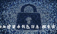 如何高效查询加密货币钱包信息：探索实用工具