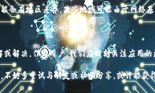 关于TP钱包闪退的问题，可能源于多种因素。下面我们将逐步分析TP钱包闪退的原因以及如何解决这些问题，以帮助用户更好地使用这一数字资产管理工具。以下是针对TP钱包闪退问题的详细分析和常见解决方案。

### 一、TP钱包闪退的常见原因

#### 1. 应用程序错误

有时候，TP钱包本身可能存在软件错误或漏洞。这些错误可能在特定的操作中出现，导致应用程序崩溃或闪退。这种情况通常会在新版本更新后更加明显，特别是如果更新没有经过充分的测试。

#### 2. 设备兼容性问题

不同型号的移动设备可能会出现与TP钱包不兼容的情况，这可能导致闪退。尤其是对于较老的手机或操作系统版本，用户可能会面临更多的兼容性问题。

#### 3. 存储空间不足

如果设备的存储空间不足，TP钱包在加载数据时可能会出现问题。应用程序在运行过程中需要一定的存储空间来缓存和处理数据，如果存储空间不足，则可能导致应用无法正常运行。

#### 4. 网络问题

TP钱包需要稳定的网络连接来完成交易和数据同步。如果网络信号不佳或中断，应用程序可能会在尝试连接时出现闪退现象。

#### 5. 其他应用冲突

某些应用可能会与TP钱包发生冲突，导致其闪退。例如，某些安全软件或系统程序可能会认为TP钱包的操作存在风险，从而干扰其正常运行。

### 二、解决TP钱包闪退的常用方法

#### 1. 更新应用程序

第一步，确保你的TP钱包已经更新至最新版本。开发团队常常会在新版本中修复已知的问题和漏洞，因此及时更新非常重要。

#### 2. 重新安装应用程序

如果更新仍然无法解决问题，尝试卸载TP钱包并重新安装。这种方法通常可以清除应用程序中的临时数据和错误。

#### 3. 清理设备存储

检查你的设备存储空间，确保有足够的剩余空间。如果存储已满，删除一些不必要的应用、照片或文件，以释放空间。

#### 4. 确保网络稳定

无论是在使用移动数据还是Wi-Fi，确保网络连接稳定。可以尝试切换网络或重启路由器。

#### 5. 关闭冲突应用

如果你怀疑有其他应用与TP钱包发生了冲突，可以尝试关闭不必要的后台应用或安全软件。这可以减小系统负担，降低闪退可能性。

### 三、个性化观点与经历

我记得在我使用数字钱包的初期，曾经遇到过类似的闪退情况。那时候，我感到十分沮丧，因为这些工具本来是为了方便管理我的资产，没想到却频频让我困扰。在经过多次尝试后，我发现定期更新和管理存储空间的确是解决问题的有效途径。

而在某个特定的时刻，我曾与朋友讨论过这个App的使用体验。他也分享了他的遭遇，并告诉我，仔细阅读更新日志，了解每次更新的功能和修复内容，能够帮助我们更有效地使用它。

在那个讨论中，我意识到，不同的人对同一款应用的需求和使用习惯不同。所以，一个人可能会频繁遇到问题，而另一个人可能会觉得这款应用非常稳定。这让我更加意识到，数字工具的使用也受个体差异的影响。

### 四、文化关联性

就像在传统文化中，人们习惯用手工笔记来管理自己的资产与日常生活，而如今，数字钱包则为我们带来了极大的便利。这一转变反映了科技进步对生活的深刻影响，同时也挑战着我们对安全与隐私的认知。

在不同国家和地区，人们对数字货币的接受程度不一，这也导致TP钱包在使用过程中遇到的问题可能会有地区差异。某些地域可能由于网络基础设施不完善而更加频繁地出现闪退现象，而有些地方的用户则可能会享受到顺畅的使用体验。

### 五、结论

总的来说，TP钱包闪退的原因可以是多方面的，但通过相应的解决措施，大部分问题都可以得到缓解或解决。作为用户，我们应时刻关注应用的更新，保持设备的良好状态，并确保我们在使用这些数字工具时有一个稳定的网络环境。

希望大家能够顺利使用TP钱包，享受数字资产管理带来的便利。如果有其他使用过程中遇到的问题，不妨多尝试与朋友或社区分享，或许能获得意想不到的帮助和建议。