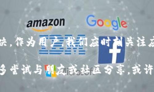 关于TP钱包闪退的问题，可能源于多种因素。下面我们将逐步分析TP钱包闪退的原因以及如何解决这些问题，以帮助用户更好地使用这一数字资产管理工具。以下是针对TP钱包闪退问题的详细分析和常见解决方案。

### 一、TP钱包闪退的常见原因

#### 1. 应用程序错误

有时候，TP钱包本身可能存在软件错误或漏洞。这些错误可能在特定的操作中出现，导致应用程序崩溃或闪退。这种情况通常会在新版本更新后更加明显，特别是如果更新没有经过充分的测试。

#### 2. 设备兼容性问题

不同型号的移动设备可能会出现与TP钱包不兼容的情况，这可能导致闪退。尤其是对于较老的手机或操作系统版本，用户可能会面临更多的兼容性问题。

#### 3. 存储空间不足

如果设备的存储空间不足，TP钱包在加载数据时可能会出现问题。应用程序在运行过程中需要一定的存储空间来缓存和处理数据，如果存储空间不足，则可能导致应用无法正常运行。

#### 4. 网络问题

TP钱包需要稳定的网络连接来完成交易和数据同步。如果网络信号不佳或中断，应用程序可能会在尝试连接时出现闪退现象。

#### 5. 其他应用冲突

某些应用可能会与TP钱包发生冲突，导致其闪退。例如，某些安全软件或系统程序可能会认为TP钱包的操作存在风险，从而干扰其正常运行。

### 二、解决TP钱包闪退的常用方法

#### 1. 更新应用程序

第一步，确保你的TP钱包已经更新至最新版本。开发团队常常会在新版本中修复已知的问题和漏洞，因此及时更新非常重要。

#### 2. 重新安装应用程序

如果更新仍然无法解决问题，尝试卸载TP钱包并重新安装。这种方法通常可以清除应用程序中的临时数据和错误。

#### 3. 清理设备存储

检查你的设备存储空间，确保有足够的剩余空间。如果存储已满，删除一些不必要的应用、照片或文件，以释放空间。

#### 4. 确保网络稳定

无论是在使用移动数据还是Wi-Fi，确保网络连接稳定。可以尝试切换网络或重启路由器。

#### 5. 关闭冲突应用

如果你怀疑有其他应用与TP钱包发生了冲突，可以尝试关闭不必要的后台应用或安全软件。这可以减小系统负担，降低闪退可能性。

### 三、个性化观点与经历

我记得在我使用数字钱包的初期，曾经遇到过类似的闪退情况。那时候，我感到十分沮丧，因为这些工具本来是为了方便管理我的资产，没想到却频频让我困扰。在经过多次尝试后，我发现定期更新和管理存储空间的确是解决问题的有效途径。

而在某个特定的时刻，我曾与朋友讨论过这个App的使用体验。他也分享了他的遭遇，并告诉我，仔细阅读更新日志，了解每次更新的功能和修复内容，能够帮助我们更有效地使用它。

在那个讨论中，我意识到，不同的人对同一款应用的需求和使用习惯不同。所以，一个人可能会频繁遇到问题，而另一个人可能会觉得这款应用非常稳定。这让我更加意识到，数字工具的使用也受个体差异的影响。

### 四、文化关联性

就像在传统文化中，人们习惯用手工笔记来管理自己的资产与日常生活，而如今，数字钱包则为我们带来了极大的便利。这一转变反映了科技进步对生活的深刻影响，同时也挑战着我们对安全与隐私的认知。

在不同国家和地区，人们对数字货币的接受程度不一，这也导致TP钱包在使用过程中遇到的问题可能会有地区差异。某些地域可能由于网络基础设施不完善而更加频繁地出现闪退现象，而有些地方的用户则可能会享受到顺畅的使用体验。

### 五、结论

总的来说，TP钱包闪退的原因可以是多方面的，但通过相应的解决措施，大部分问题都可以得到缓解或解决。作为用户，我们应时刻关注应用的更新，保持设备的良好状态，并确保我们在使用这些数字工具时有一个稳定的网络环境。

希望大家能够顺利使用TP钱包，享受数字资产管理带来的便利。如果有其他使用过程中遇到的问题，不妨多尝试与朋友或社区分享，或许能获得意想不到的帮助和建议。