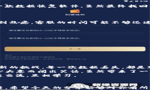 
t p钱包已删除能找回吗？实用指南与解决方案

TP钱包, 数据恢复, 钱包安全/guanjianci

引言：数字资产管理的挑战
在当今数字化时代，数字资产管理变得越来越重要。TP钱包作为一种便捷的数字货币存储工具，广受用户欢迎。然而，一旦不小心删除了钱包，许多人可能会感到茫然和焦虑。作为一个曾经的数字货币爱好者，我在这些问题上有过不少经历。今天，我想和大家分享一些关于TP钱包的数据恢复方法以及我们在使用过程中需注意的事项。

TP钱包是什么？
首先，让我们了解一下TP钱包。TP钱包是一款支持多种数字货币的移动端钱包，兼具安全性和易用性。用户可以方便地存储、转账、交易数字货币，并且通过简单的操作随时管理自己的资产。然而，任何软件都并非完美，数据丢失或误删除的情况时有发生，这对用户来说更是一个大问题。

误删除的原因
在谈到能否找回删除的TP钱包之前，首先要理解误删除的数据可能是由哪些原因造成的。记得我那年因为手机系统更新，导致TP钱包意外崩溃，心里一阵慌乱，生怕所有的数字资产都蒸发了。类似的情况有很多，包括但不限于以下原因：
ul
    li操作失误：许多人在使用手机时，可能因为不小心点击了删除按钮。/li
    li手机故障：手机崩溃或者系统错误，有可能导致钱包数据丢失。/li
    li病毒攻击：恶意软件或病毒的感染，有可能导致数据被删除或损坏。/li
/ul

如何找回被删除的TP钱包？
那么，t p钱包已删除能找回吗？答案是有可能，但成功率和具体情况有关。以下是一些可能的恢复方法：

h41. 通过助记词恢复/h4
TP钱包在创建时会生成助记词，这是恢复钱包的关键。如果你在创建钱包时保存了这些助记词，可以按照以下步骤进行恢复：
ul
    li在TP钱包登录界面，选择“恢复钱包”。/li
    li输入你保存的助记词。/li
    li完成身份验证，钱包将会被恢复。/li
/ul
这让我想起了小时候学习的记忆技巧，助记词就像一把钥匙，能帮助我们打开封存的财富之门。

h42. 数据恢复软件/h4
如果你没有保存助记词，可能就需要借助第三方的数据恢复软件。市面上有许多工具可以尝试恢复误删除的文件，但并不能保证成功。我当初尝试过一款数据恢复软件，虽然最终找回了一些照片，但钱包的数据仍然无果。
在使用这些软件时，要注意选择可信赖的品牌，以免二次损失。

h43. 联系客服/h4
如果上述方法都无效，不妨试试联系TP钱包的客服。他们可能会提供一些专业的指导或者信息，帮助你恢复数据。不过，等待回复的过程可能会让人感到焦虑，客服的时间可能不够迅速，这也是我曾经历过的。

预防措施：保护数字资产的建议
在经历了这些波折后，我深刻意识到，保护数字资产的重要性。我们不仅要知道如何恢复数据，还应该采取防护措施，以免遭受不必要的损失：
ul
    li定期备份助记词：将助记词写下来，保存在安全的地方。/li
    li启用两步验证：为钱包添加额外的安全保护，避免被黑客攻击。/li
    li定期更新软件：确保你使用的是最新版本，修复潜在的安全漏洞。/li
/ul

总结：数字资产管理的未来
不可否认，数字资产正在改变我们的生活方式和财富观。TP钱包及其他数字货币工具的崛起，为我们带来了更多选择和机会。但同时，它也让我们面临新的挑战。每一次数据丢失，都是对我们管理能力的考验。
无论是找回误删除的TP钱包，还是在日常使用中保持小心谨慎，都是我们不能忽视的课题。这让我想起了小时候看的一部动画片，里面的角色因为粗心大意而闹出笑话，虽然带来了一些欢乐，但生活中可不会总是那么幸运。
希望大家在数字资产的管理上都能多加小心，共同构建一个更安全的数字世界。如果你有相关的经历或者建议，也欢迎在评论中与我分享，让我们一起交流，互相学习。

结束语
在使用TP钱包或其他数字资产工具时，我们需要有清晰的判断和决策能力。同时，阿尔法狗的成功告诉我们，科学的合理性和严谨性是解决问题的关键。希望今天的分享能够对你有所帮助，愿你在数字资产的世界里，无畏风雨，勇敢前行！