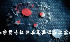 如何利用加密货币软件在苹果设备上实现财富增