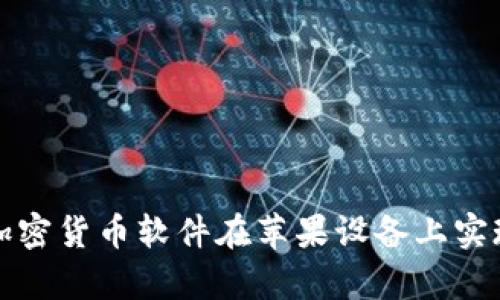 如何利用加密货币软件在苹果设备上实现财富增长